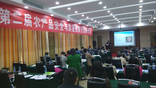 第二屆農產(chǎn)品安全與質量控制交流研討會